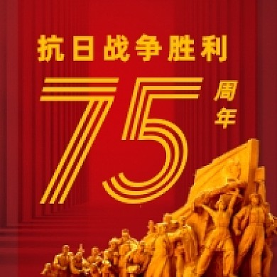 抗日战争胜利75周年党建风公众号次图