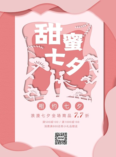甜蜜七夕宣传海报