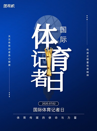 国际体育记者日宣传活动海报