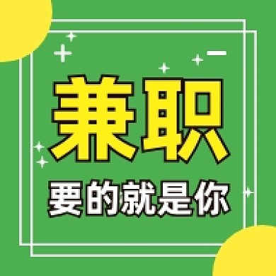 兼职招聘绿色几何简约公众号次图