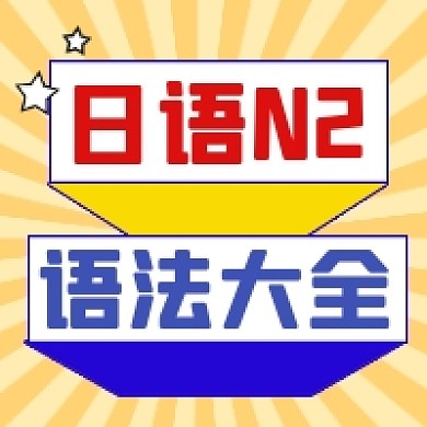 日语N2语法大全几何简约公众号次图