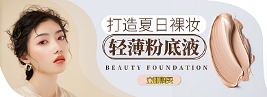 夏日粉底电商淘宝banner图
