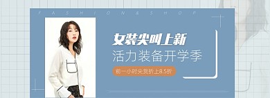 秋季休闲女装外套开学上新banner