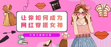 小清新卡通创意服饰穿搭美妆首图