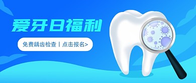 世界爱牙日牙所福利活动公众号首图