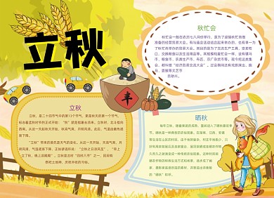 卡通立秋节气手抄报小报