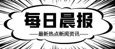 每日晨报热点新闻资讯公众号首图