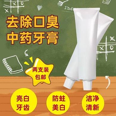 开学季牙膏清洁洗护淘宝天猫主图