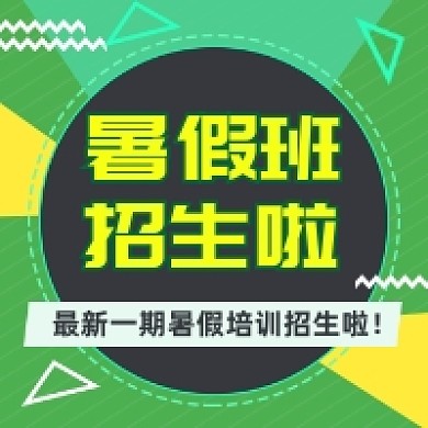 暑假班招生绿色几何简约公众号次图