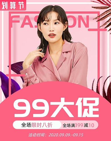 99划算节女装大促淘宝电商海报