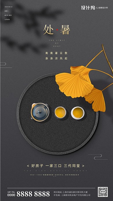 房地产传统节气处暑手机海报