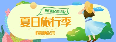 夏日旅行季暑期旅游促销banner