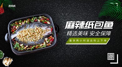 麻辣纸包鱼海鲜手机横版海报