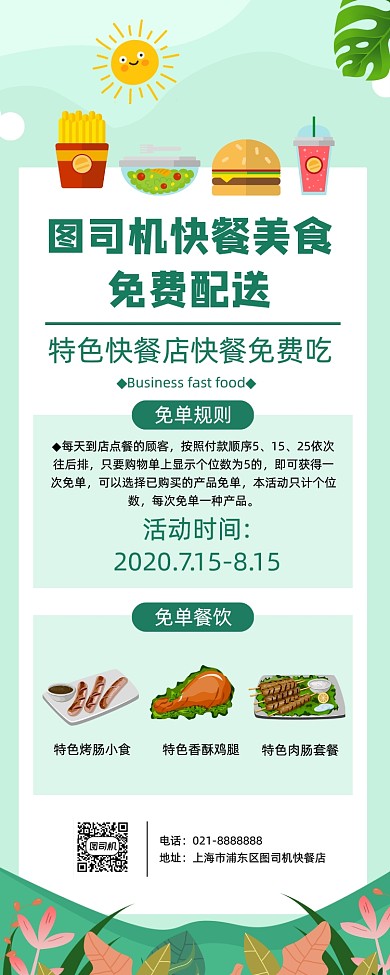 绿色简约快餐餐饮店免单活动促销易拉宝