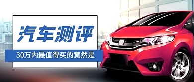 汽车试驾评测公众号首图