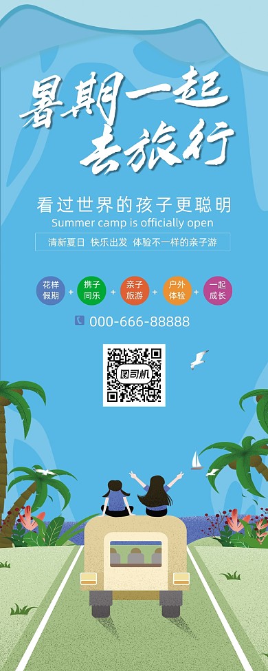 夏日自驾游夏日海边旅行旅游易拉宝