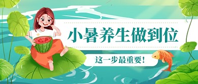 小暑节气养生绿色卡通新媒体配图