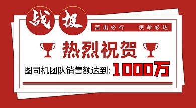 大红色喜报战报销售额突破