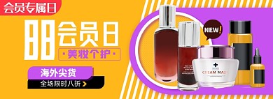 88会员日海外尖货淘宝电商banner图