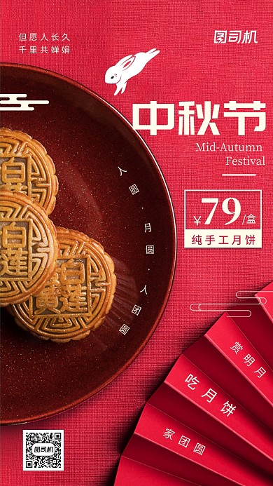 中秋月饼美食促销手机海报