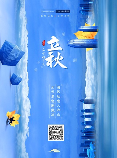 简约二十四节气立秋地产行业海报