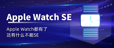 AppleWatchse科技感苹果发布会公众号首图