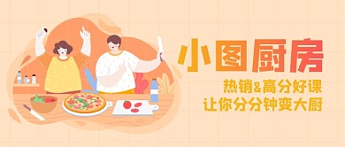 插画美食下厨教程公众号首图
