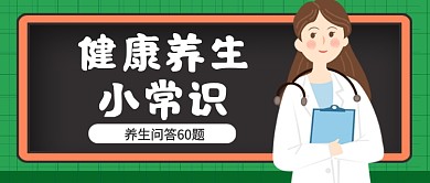 养生知识医疗健康公众号首图
