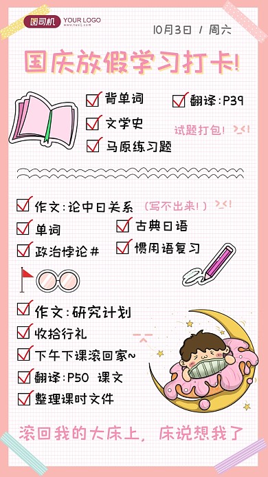 手账风国庆假期学习打卡记录手机海报