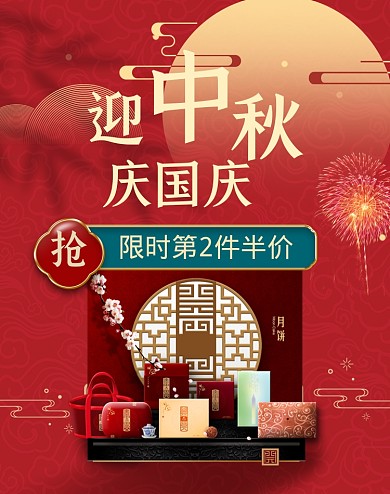 红色创意喜庆中秋国庆月饼礼盒海报