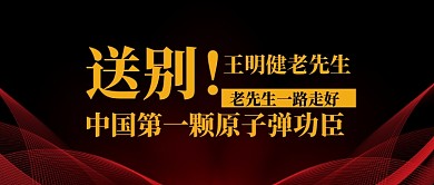 黑色送别原子弹功臣热点公众号首图