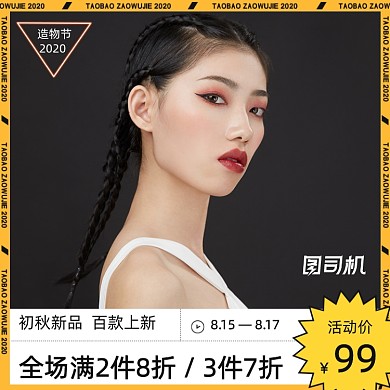 造物节简约风潮流个性电商秋上新女装活动主图