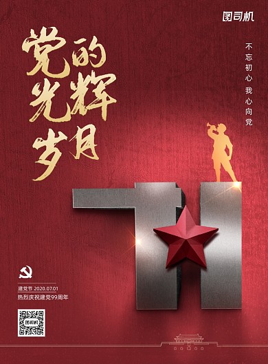 党的光辉岁月七一建党节宣传海报