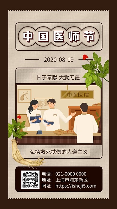 中国医师节创意复古节日宣传手机海报