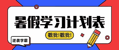 暑假学习计划表卡通公众号首图