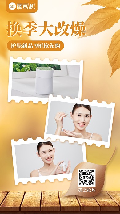 秋季护肤新品促销手机海报