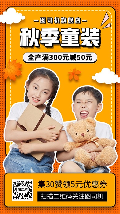 秋季童装促销扁平几何手机海报