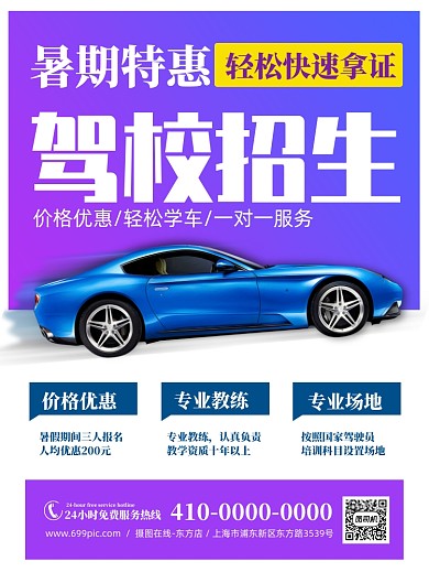 暑期特惠驾校招生宣传海报