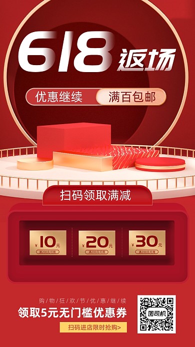 618返场优惠领券手机海报