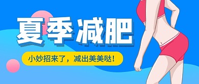 蓝色卡通夏季减肥新媒体配图