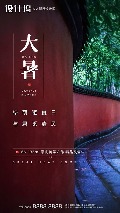 房地产传统节气大暑手机海报