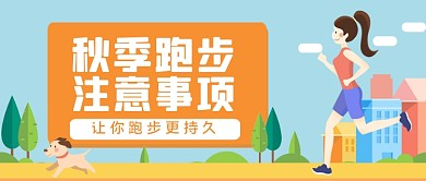 秋季跑步攻略手绘卡通公众号首图