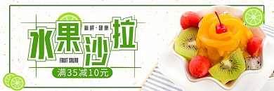 美团夏日轻食水果沙拉banner