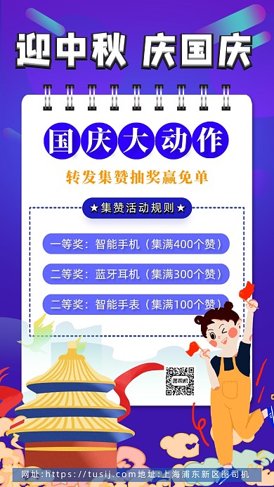 蓝色卡通画风中秋国庆集赞抽奖促销海报