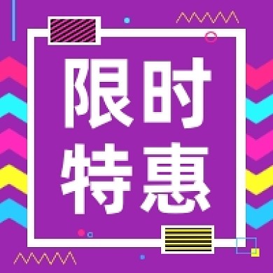 限时特惠创意几何简约公众号次图