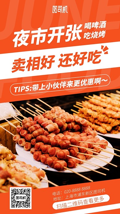 夜市开张喝啤酒吃烧烤手机海报