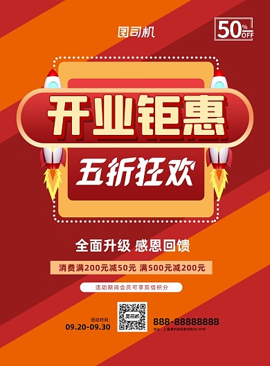 开业钜惠五折狂欢红色促销印刷海报