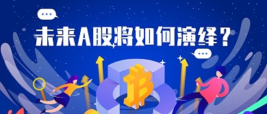 金融股市公众号首图