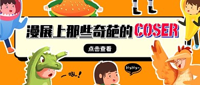 橙色创意卡通漫展公众号首图