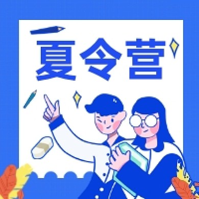 夏令营招生蓝色可爱插画公众号次图